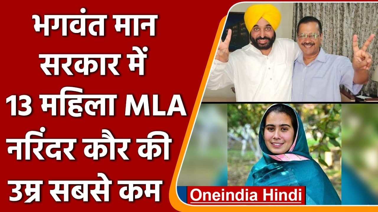 PUNJAB: Bhagwant Mann सरकार में 13 महिला MLA, N...