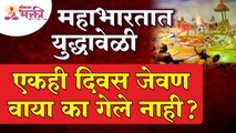 महाभारतात युद्धावेळी एकही दिवस जेवण वाया का गेले नाही? Mahabharat Katha | Mahabharat Mahiti