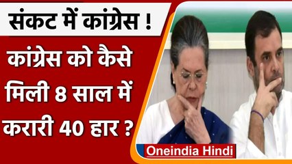 Modi के PM बनने से अब तक Congress कैसे हारी 40 elections? कारण समझिये | वनइंडिया हिंदी