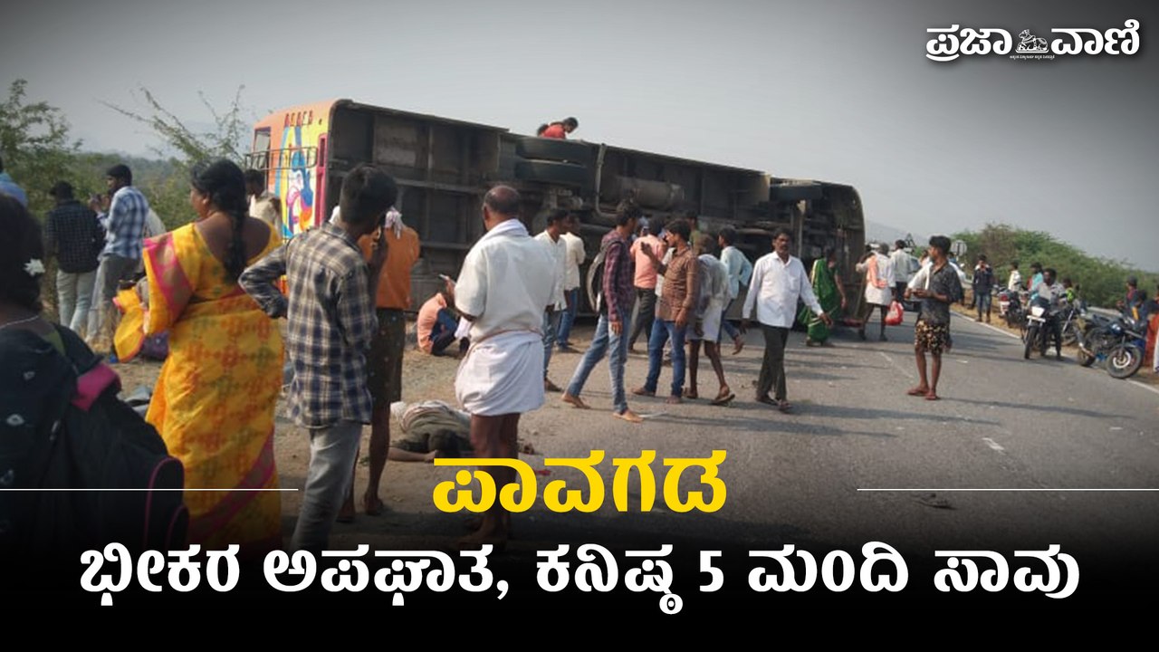 ಭೀಕರ ಅಪಘಾತ, ಕನಿಷ್ಠ 5 ಮಂದಿ ಸಾವು