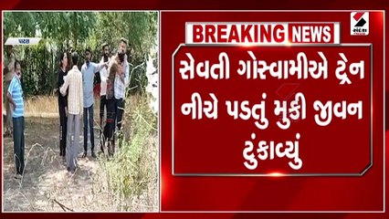 ટ્રેન નીચે આધેડનો આપઘાત, પિતાના કપાયેલા પગ પકડી પુત્રનું આક્રંદ