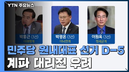 민주당, 원내대표 선거 6파전...계파 대리전 우려 / YTN