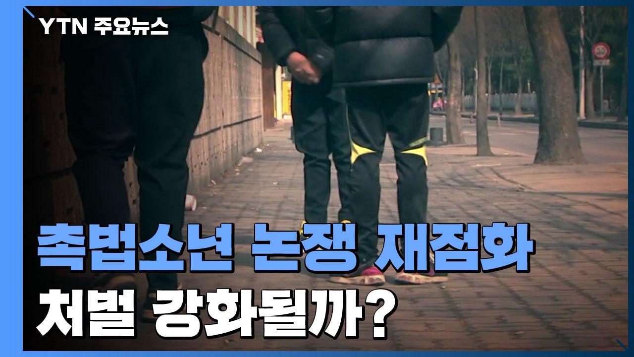 드라마로 촉법소년 논쟁 재점화...尹 정부서 처벌 강화되나 / YTN
