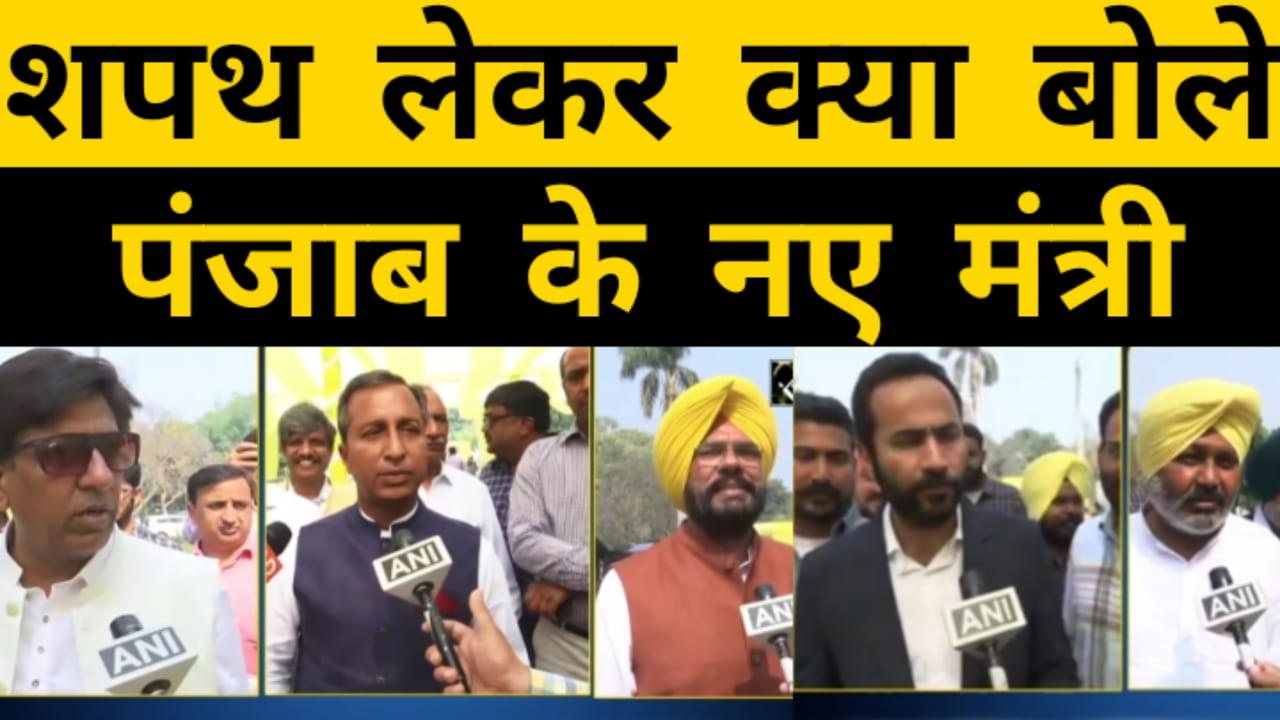 भगवंत मान की कैब_िनेट टीम तैयार, शपथ लेने के बाद क्_या बोले पंजाब के नए मंत्री