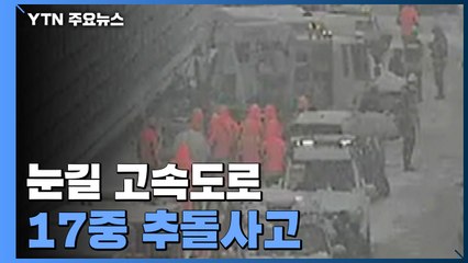 '눈길' 고속도로에서 17중 추돌사고...10명 중경상 / YTN