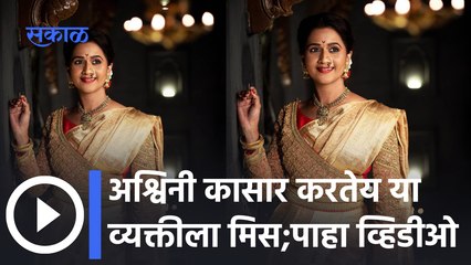 Actress Ashwini Kasar | अश्विनीने भावनिक पोस्ट केली शेअर | Sakal Media |