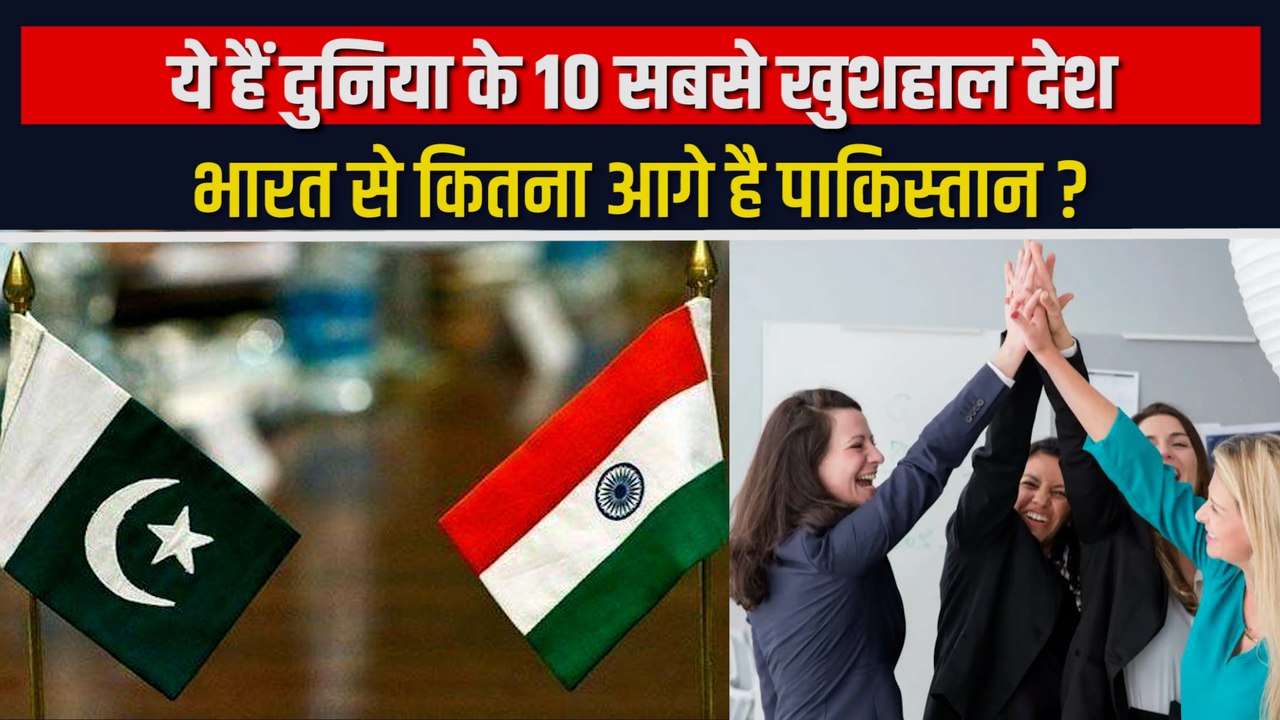 दुनिया के 10 सबसे खुशहाल देश कौन से हैं, भारत और पाकिस्तान कौन से नंबर पर हैं ?