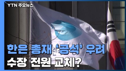 한은 총재 '공석' 우려...금융감독 수장 전원 교체? / YTN