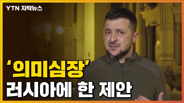 [자막뉴스] 계속되는 교전 속...젤렌스키 '의미심장' 발언 / YTN
