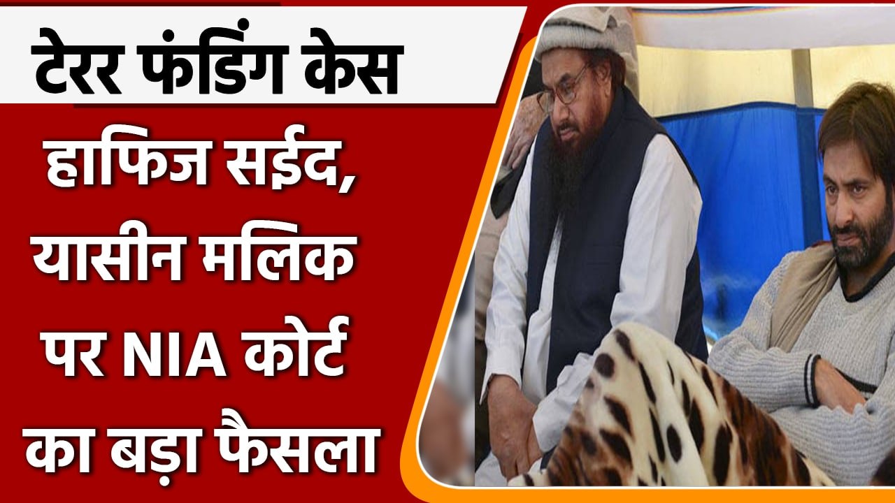 Terror Funding Case: Hafiz Saeed, Yasin Mallik समेत अन्य पर आरोप तय करने के आदेश | वनइंडिया हिंदी