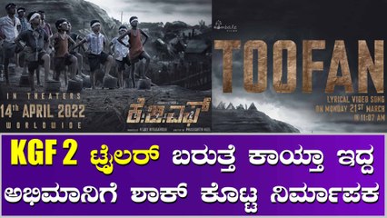 ಬರ್ತಾ ಇದೆ ರಾಕಿ ಭಾಯ್ ತೂಫಾನ್