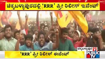 RRR Movie Pre Release Event In Chikkaballapur | Ram Charan | Junior NTR | SS Rajamouli
