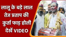 RJD Supremo Lalu Yadav के बड़े लाल Tej Pratap Yadav की कुर्ता फाड़ होली का VIDEO | वनइंडिया हिंदी