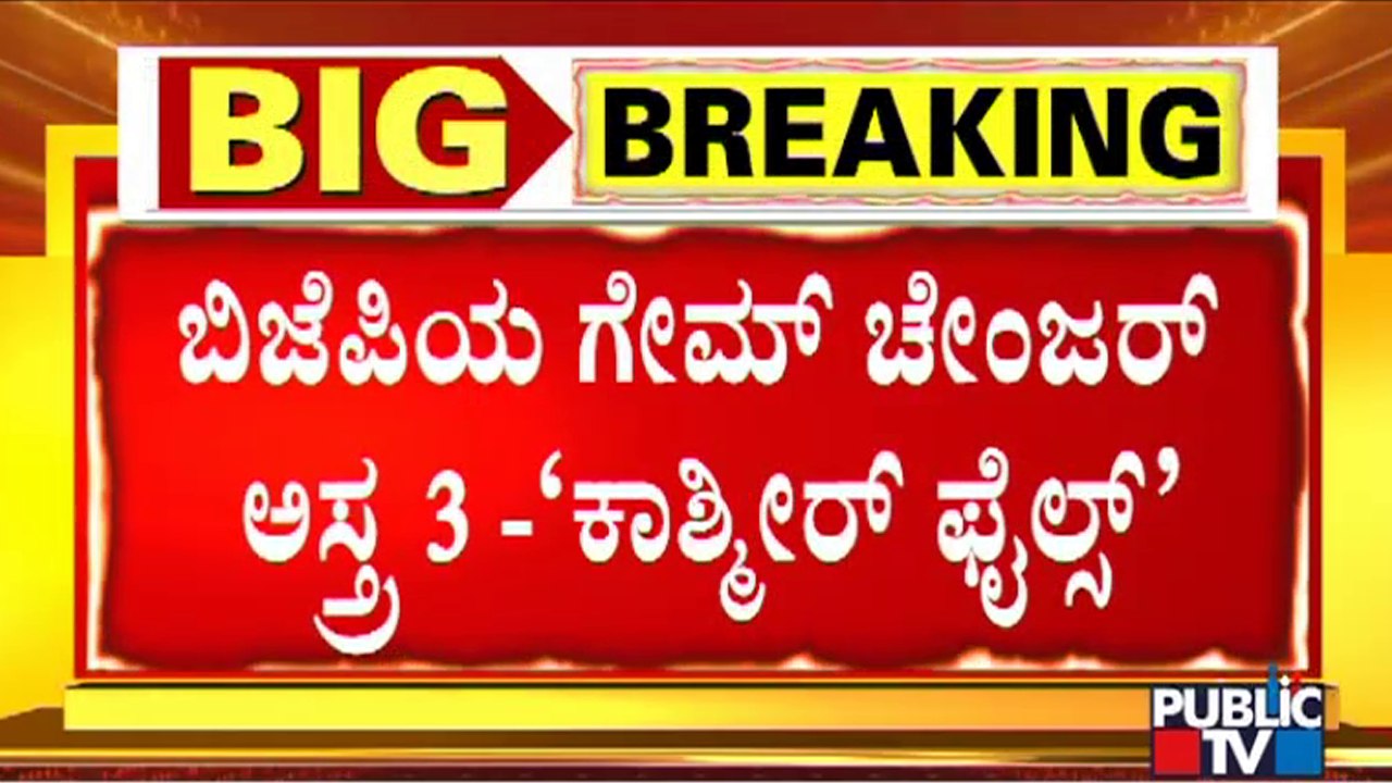 'The Kashmir Files' - BJP Game Changer Strategy No. 3 For 2023 Assembly Elections