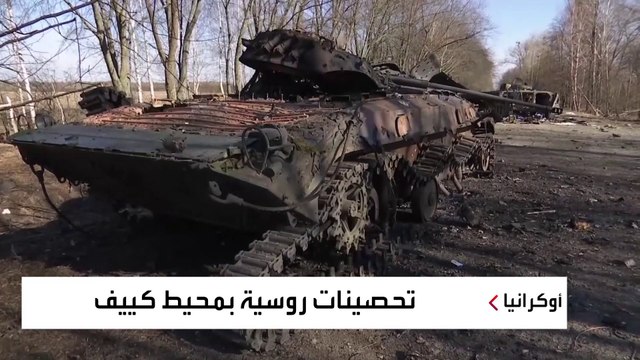 الخريطة العسكرية لآخر التطورات الميدانية حول كييف