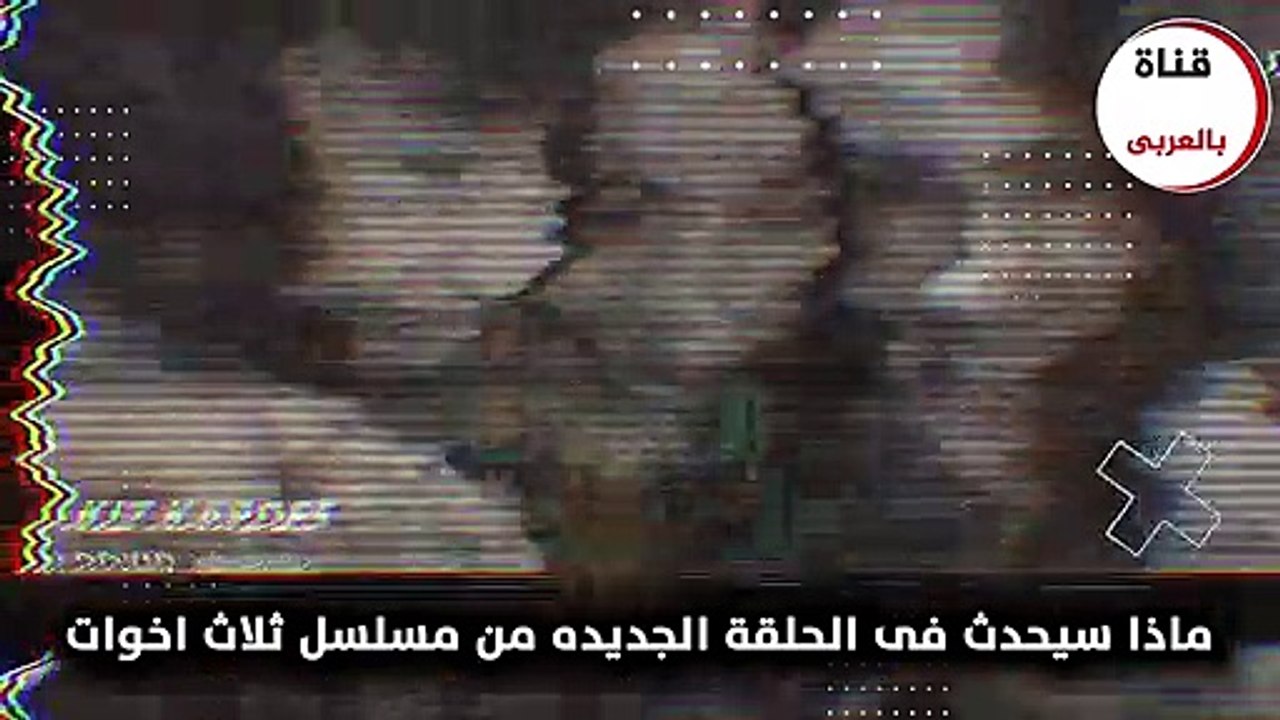 مسلسل ثلاث اخوات الحلقة 5 كامله والكشف عن اخر التسريبات (3)
