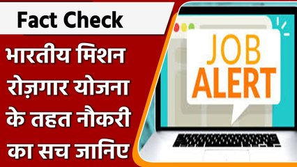Fact Check: Bhartiya Mission Rozgar Yojana के तहत नौकरी देने के दावा का क्या है सच ? वनइंडिया हिंदी