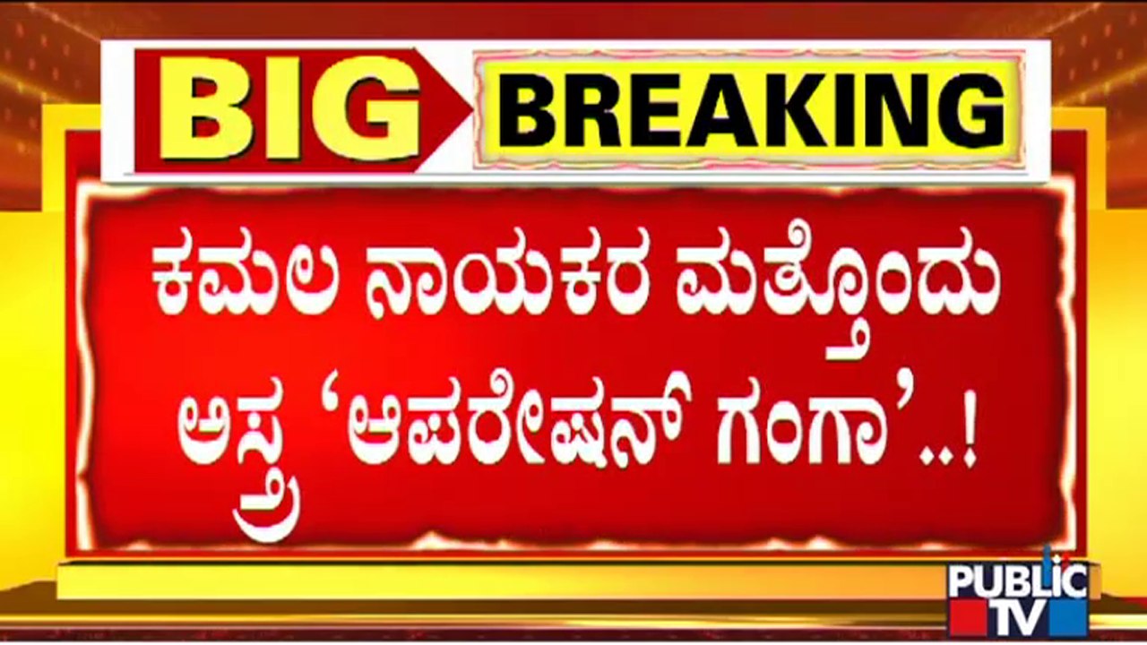Operation Ganga : BJP Strategy Number 5 For 2023 Assembly Elections