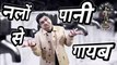 Kya hoga jab paani khatam ho jayega? | Humorous poetry | Paani bachao | Stand up comedy