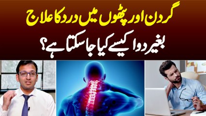 Neck or Muscles Me Dard Ka Ilaj Baghair Medicines Ke Kaise Kia Ja Sakta Hai?