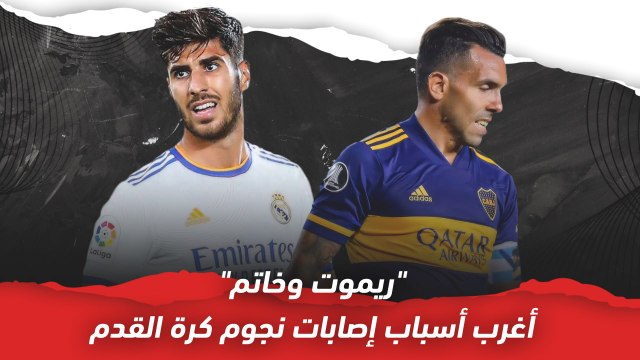 ريموت وخاتم أغرب أسباب إصابات نجوم كرة القدم