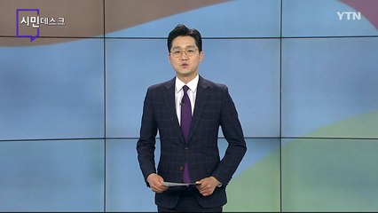 3월 20일 시민데스크 / YTN