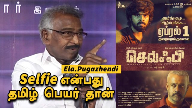 Ela.Pugazhendi | Vetrimaaran க்கு நான்தான் பெயர் வைத்தேன் | Filmibeat Tamil