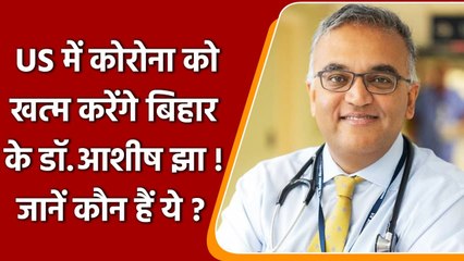 US में Corona खत्म करेंगे Bihar के Dr. Ashish Jha, Joe Biden ने दिया बड़ा जिम्मा | वनइंडिया हिंदी