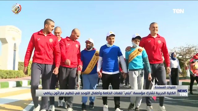 الكلية الحربية تشارك مؤسسة أبني للفئات الخاصة وأطفال التوحد في تنظيم مارثون رياضي
