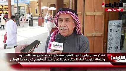 مواطنون معبرين عن آرائهم حول مكافأة الـ 3 آلاف دينار لـ «الأنباء»:  المتقاعدون يستحقون ونتمنى صرفها قبل رمضان