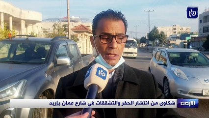 شكاوى من انتشار الحفر والتشققات في شارع عمان بإربد