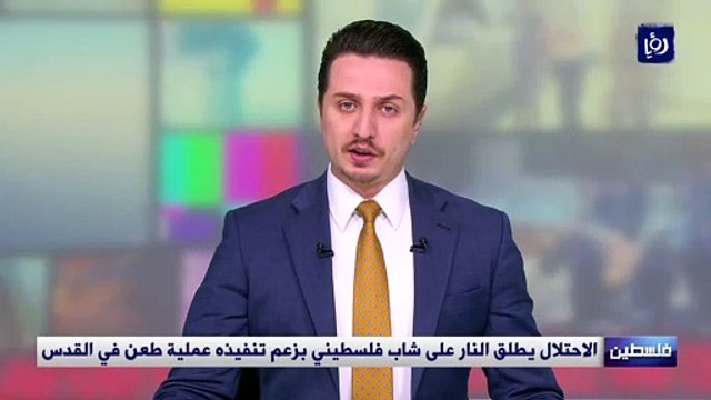الاحتلال يطلق النار على شاب فلسطيني بزعم تنفيذه عملية طعن في القدس