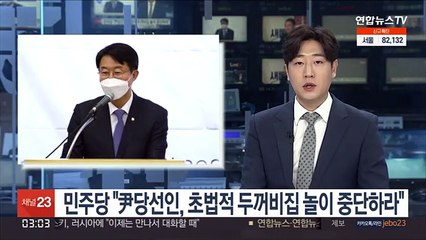 민주당 "尹당선인, 초법적 두꺼비집 놀이 중단하라"