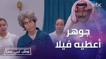 وش تبي بس| الحلقة 26 | جوهر أعطيه فيلا.. سلطان نصب فخ لـ بدر وسوى خطة قوية مع أم سامي طال عمرها