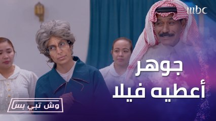 وش تبي بس| الحلقة 26 | جوهر أعطيه فيلا.. سلطان نصب فخ لـ بدر وسوى خطة قوية مع أم سامي طال عمرها