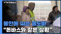 불안에 떠는 몰도바 시민들...