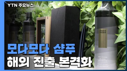'안전성 논란' 모다모다 삼푸 美 진출..."본사 이전도 고려" / YTN