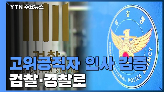 '민정수석실 폐지' 인사검증 검·경으로... 기능 분산 vs 악용 우려 / YTN