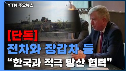 [단독] 폴란드 "러시아 맞서 한국과 방산 협력 확대...피란민 문제 도움 절실" / YTN