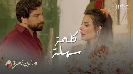 صالون زهرة |حلقة 5| زهرة ركبت كاميرات مراقبة في غرفة أنس