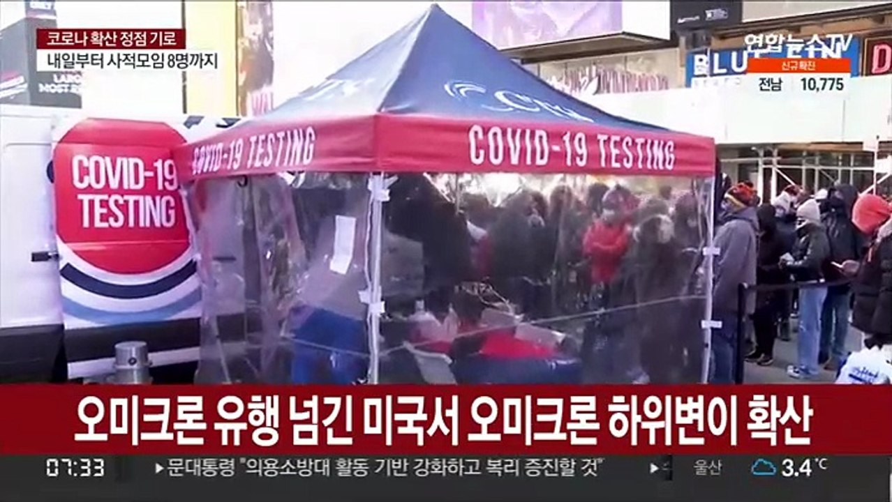 오미크론 유행 넘긴 미국서 오미크론 하위변이 확산