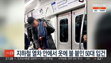 지하철 열차 안에서 옷에 불붙인 50대 입건