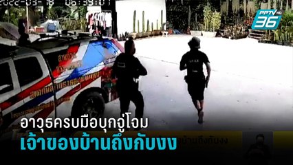 อาวุธครบมือบุกจู่โจม เจ้าของบ้านถึงกับงง | โชว์ข่าวเช้านี้