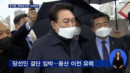 윤석열, 오늘 11시 기자회견…청와대 이전 용산 '유력'