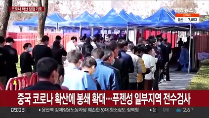 중국 코로나 급속 확산에 봉쇄 확대…푸젠성 일부지역 전수검사