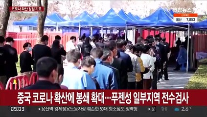 Скачать видео: 중국 코로나 급속 확산에 봉쇄 확대…푸젠성 일부지역 전수검사