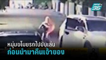 หนุ่มขโมยรถไปขับเล่น ก่อนจะนำมาคืนเจ้าของ | โชว์ข่าวเช้านี้