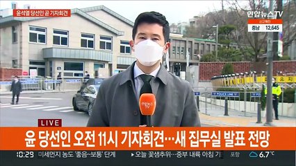 당선인 잠시 뒤 기자회견…집무실 이전 발표 전망