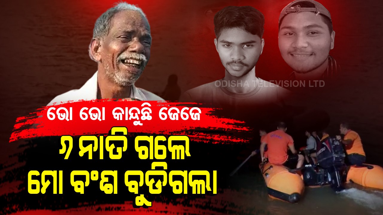 JAJPUR DROWNING DEATH TRAGEDY