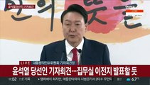 [현장연결] 윤석열 당선인, 대통령실 용산이전 공식화 